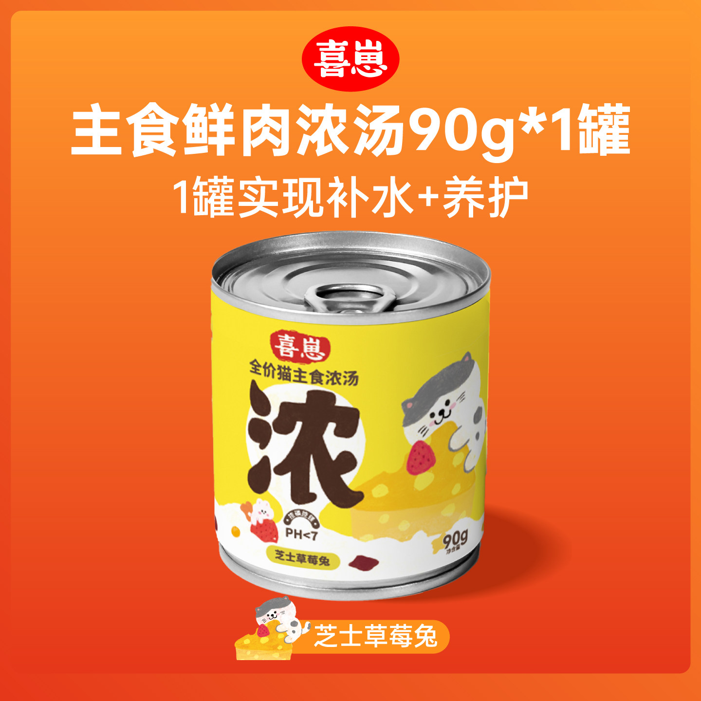 【喜崽】全价主食浓汤罐芝士草莓兔90g*1罐猫咪补水浓汤营养罐头,宠物/宠物食品及用品,猫全价湿粮/主食罐,淘宝优惠券,粉丝福利购,淘宝优惠卷