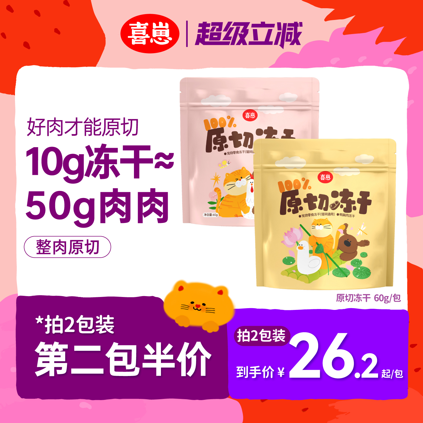 喜崽原切冻干宠物零食猫狗通用原切鸡胸肉鸭胸肉60g