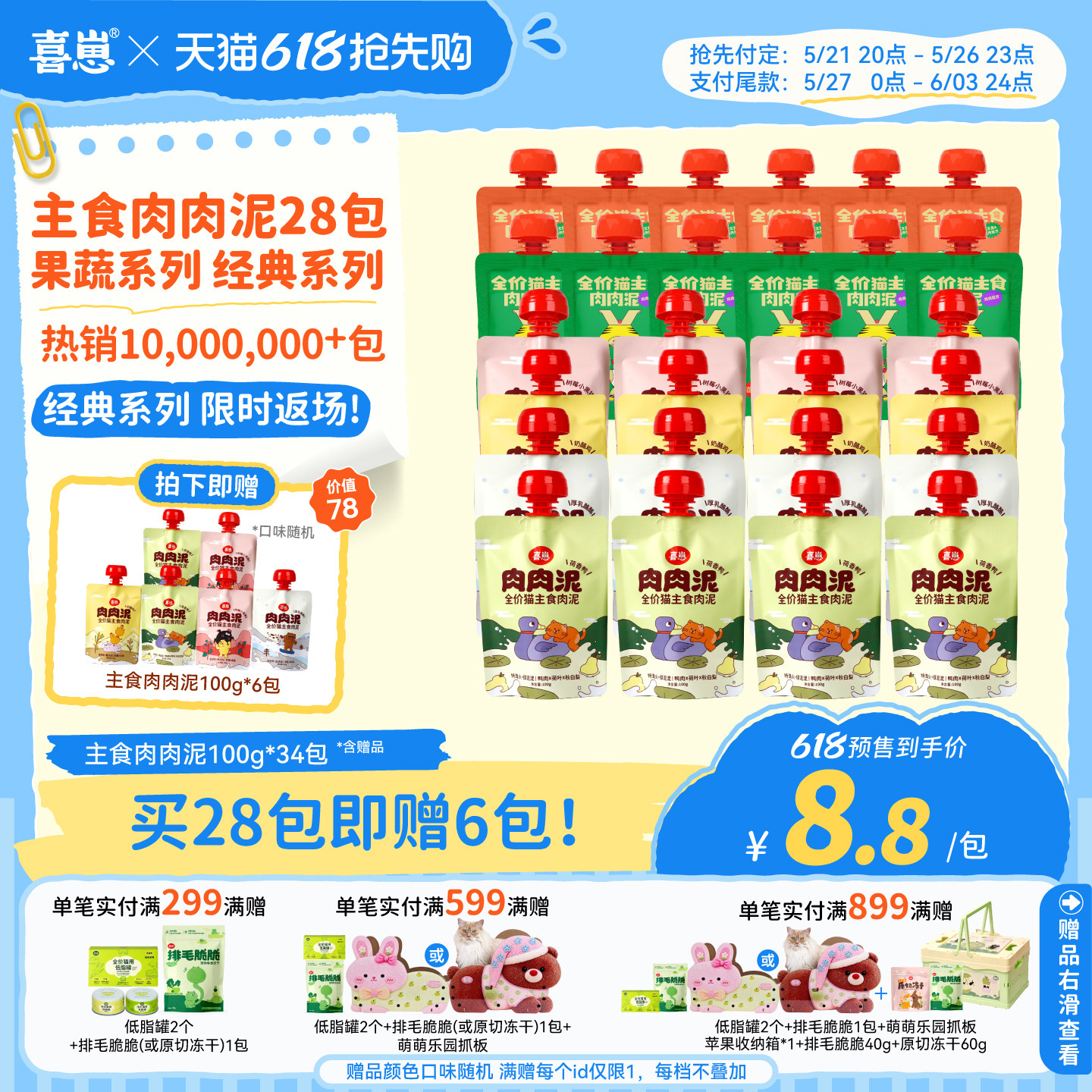 【618囤货】喜崽湿粮主食肉肉泥主食餐包成猫幼猫猫罐头共34包