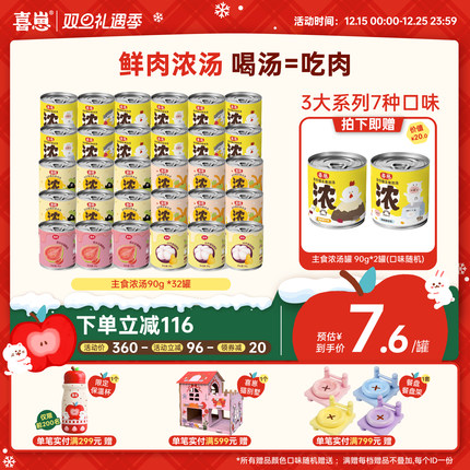 【双旦囤货】喜崽主食汤罐湿粮补水泌尿主食湿粮罐头32罐