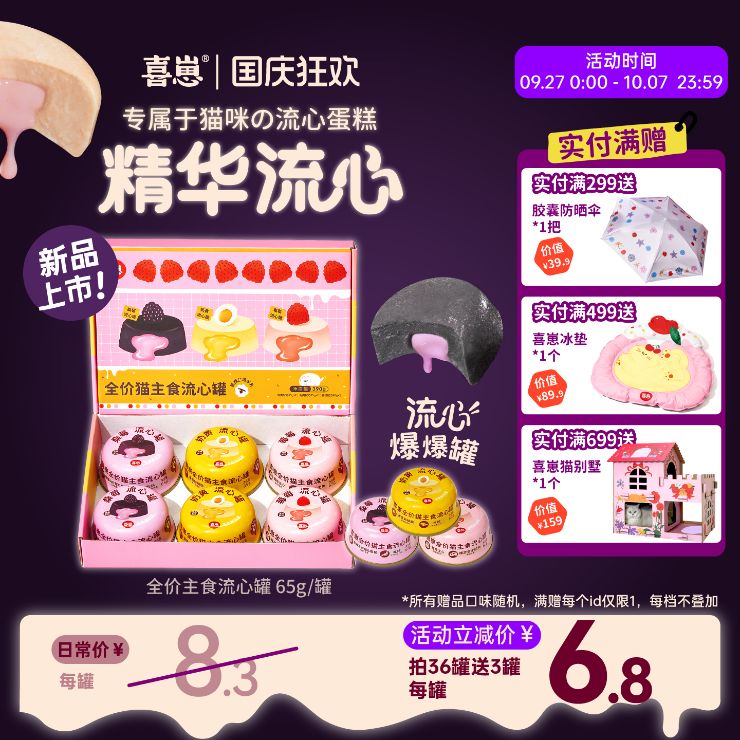 喜崽流心罐65g精华流心爆爆罐
