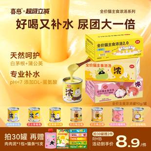 喜崽全价主食汤罐猫咪湿粮补水浓汤奶昔营养罐头猫粮鲜肉90g