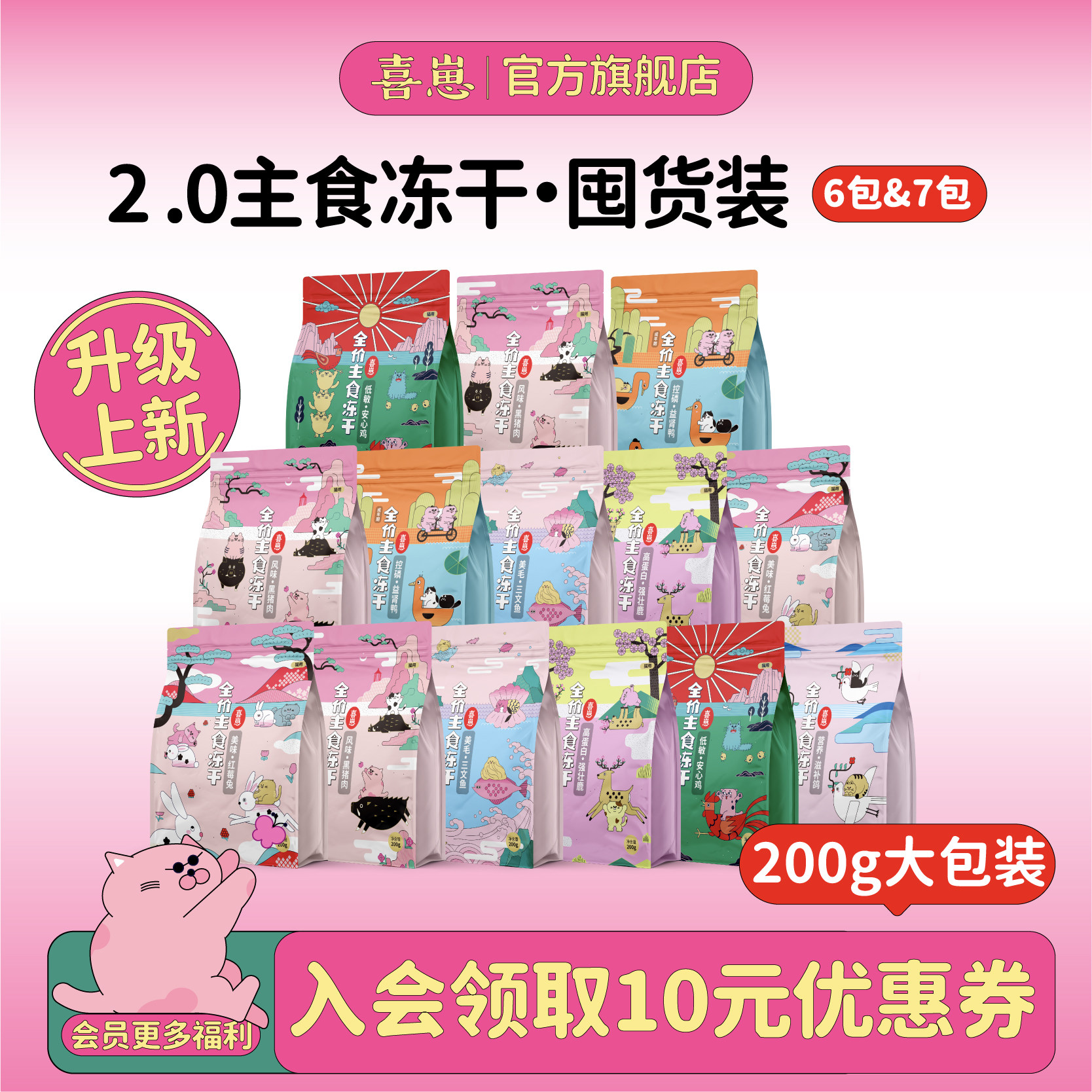 【新品2.0冻干】喜崽冻干生骨肉猫咪全价主食冻干幼猫成猫粮组合