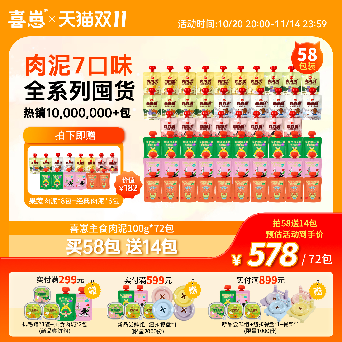 【双11囤货】喜崽主食肉肉泥果蔬经典双拼72&74包