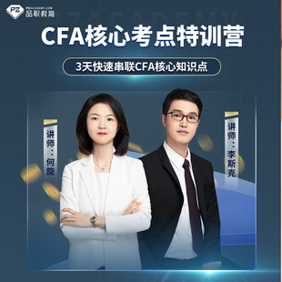 【CFA核心考点特训营】cfa一二三级知识点精讲网课视频讲义习题