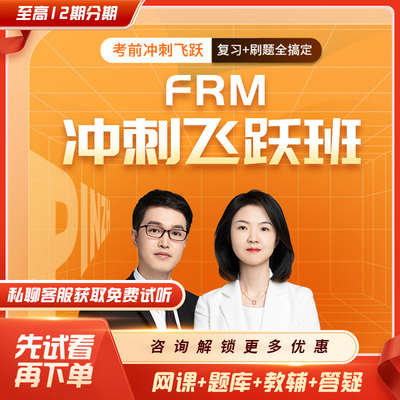 品职教育2026FRM一级二级1级2级冲刺飞跃班强化串讲模考题临考冲