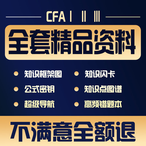 品职教育CFA一二三级全套资料教材题库资料三色笔记包报名指导