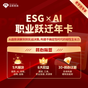 品职教育 从趋势洞察到实战决策 ESG×AI职业跃迁年卡