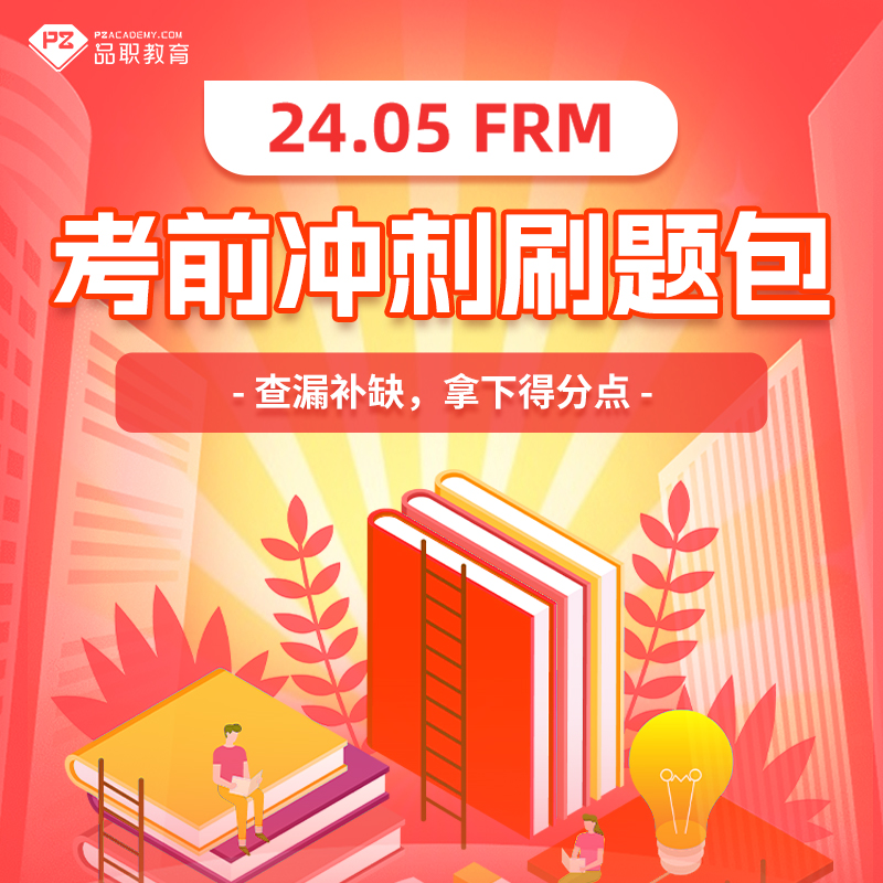 品职教育【2024.05FRM一二级考前冲刺刷题包】查漏补缺拿下得分点 教育培训 财务/会计培训 原图主图