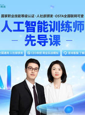 品职教育【人工智能训练师先导课】在线网络课程小白适用