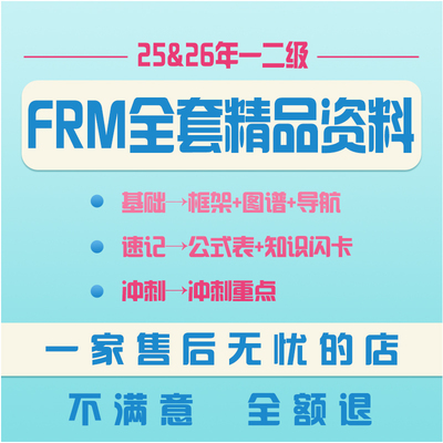 品职教育25&26FRM一二级全套资料 教材题库教材资料 不满意全额退