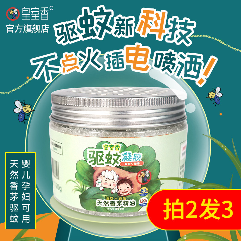 皇室香驱蚊神器防蚊虫香茅凝胶升级蚊香液无烟驱蚊家用室内防蚊剂