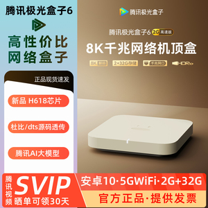 腾讯极光盒子6高清 8K智能WiFi无线网络电视机顶盒播放器千兆网口