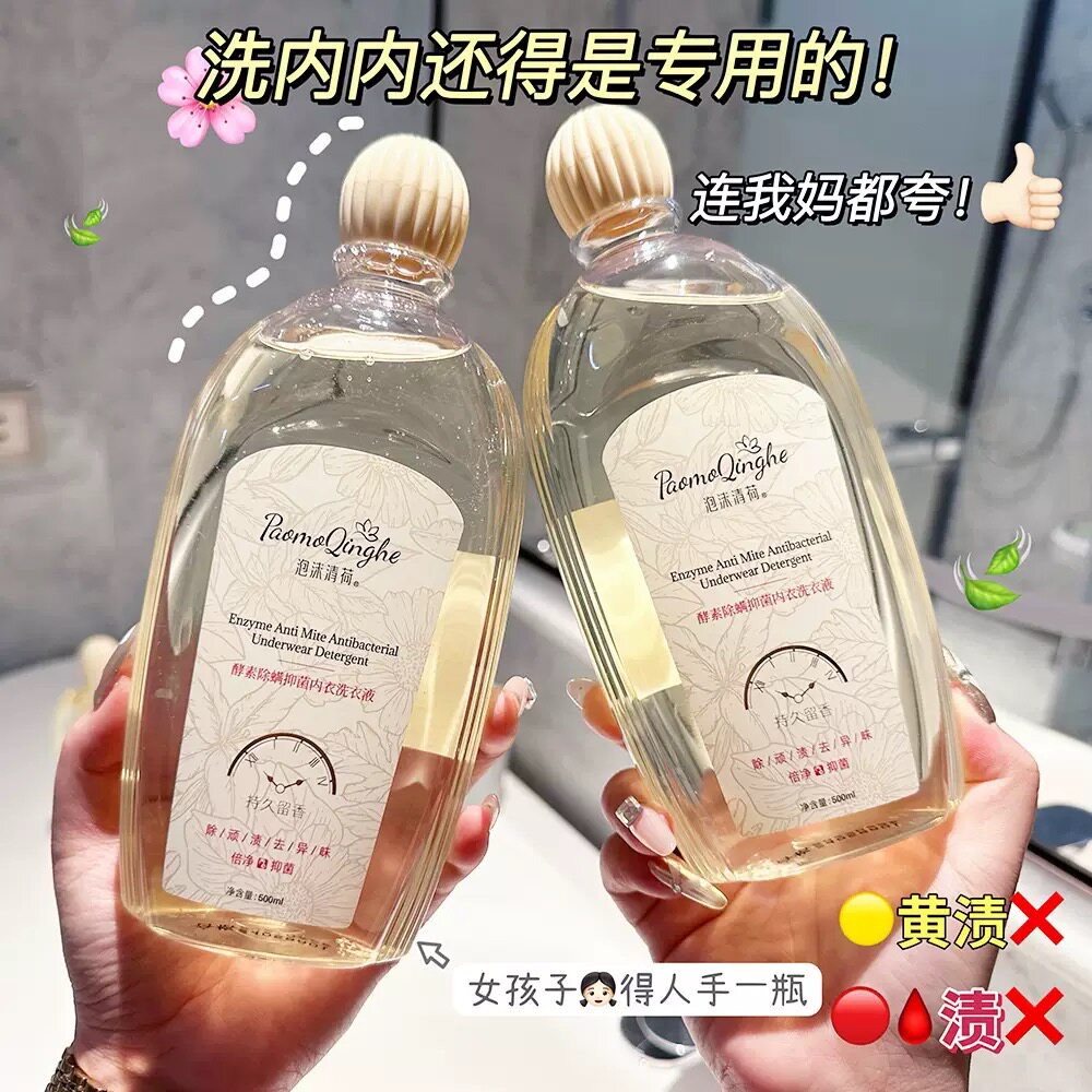 小红书推荐内裤专用液内衣清洗液女除菌洗衣液杀菌除螨香味持久皂