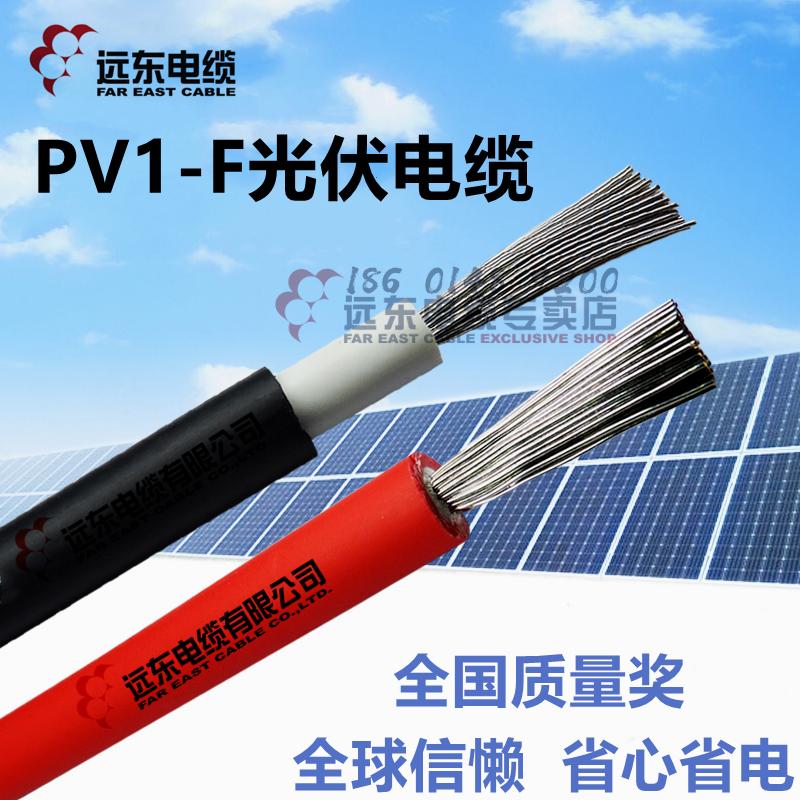 远东PV1-F-1*4平方光伏直流线