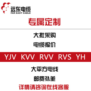 YJV22 RVV RVVP等电缆定制 远东电缆KVV 定制货期19天 YJV