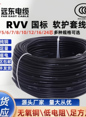 远东电缆RVV2/3/4/5/6/7芯1.5/2.5/4/6平方铜芯国标护套线 电源线