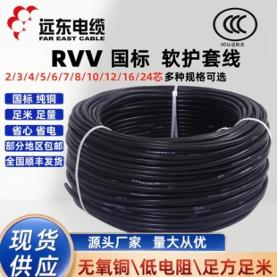 7芯1.5 远东电缆RVV2 6平方铜芯国标护套线 2.5 电源线
