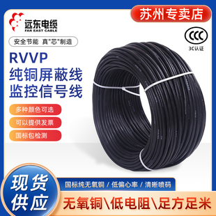 1.5 2.5平方屏蔽信号线 0.75 远东电缆RVVP2 8芯0.5