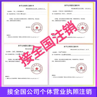 个体户营业执照注销福建江西成都海南深圳湖北陕西佛山陕西注销