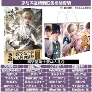 恋与深空恋爱游戏豪华礼包画集沈星回祁煜秦彻手办吧唧cos周边