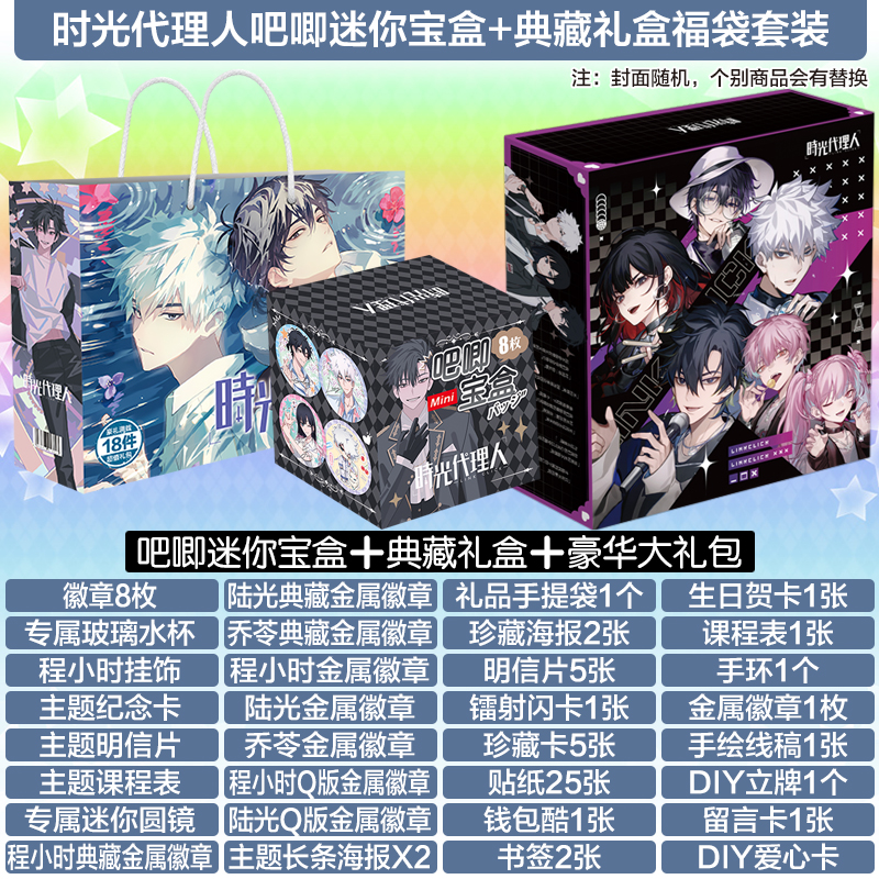 时光代理人周边吧唧迷你宝盒礼包画集二次元cos徽章立牌手办全套
