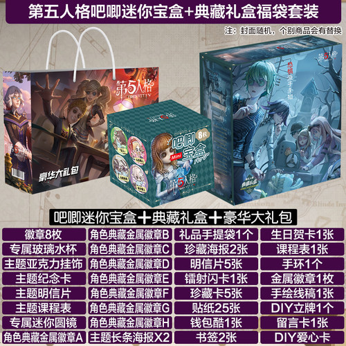 第五人格吧唧迷你宝盒画集包邮
