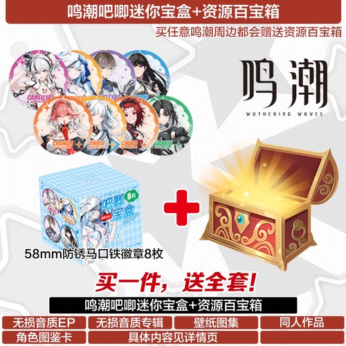 鸣潮吧唧迷你宝盒画集礼包包邮