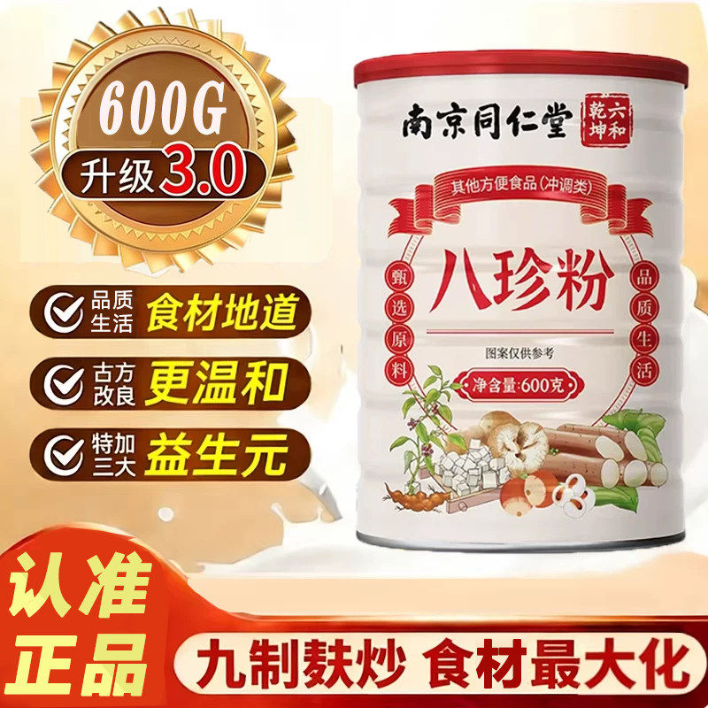 正品同仁堂八珍糕粉冲饮低糖低脂͌低热量零食减脂͌期解馋零食代餐饱腹食品 健脾养胃粉古方八珍粉祛湿健康饮品罐装