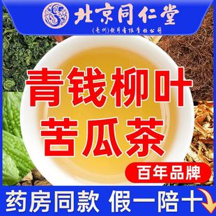 正品北京同仁堂苦瓜干片桑叶青钱柳茶决明子葛根降血糖苦瓜茶降血糖的茶糖尿病药降糖高喝的糖尿病人降糖茶中药材