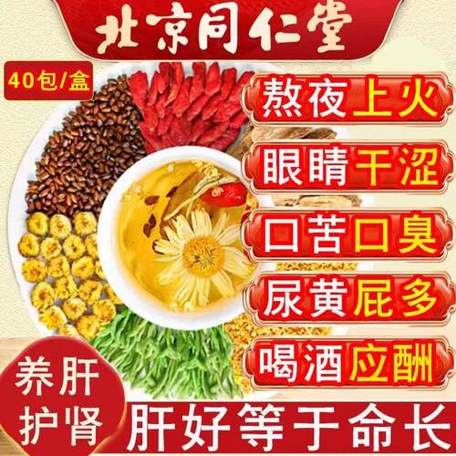 北京同仁堂菊花决明子枸杞茶明目清火排毒养肝护肝护肾熬夜养生茶正品排养熬夜肝脏毒第一名JC