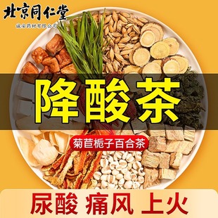北京同仁堂菊苣栀子茶可搭青钱柳桑叶降三高茶专用血糖血压血脂消水肿尿酸养生组合花茶男女降血脂胆固醇茶中药材
