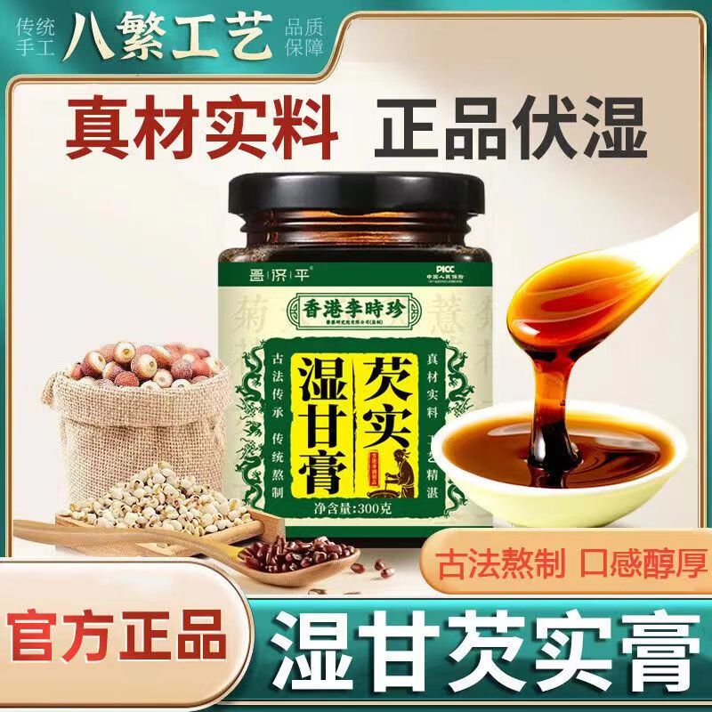 香港李时珍芡实湿甘膏伏湿膏茯苓祛湿茶健脾养胃调理脾胃去体内湿气重