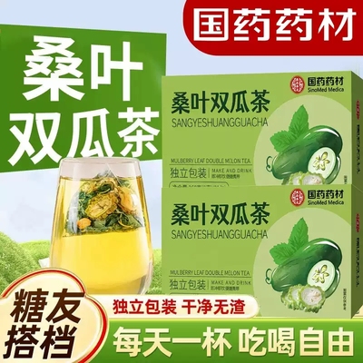 国药药材桑叶苦瓜干冬瓜双瓜茶搭血糖血脂血压血糖的茶降三高正品店专用控糖茶肥减降降甘油三酯三高
