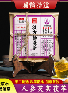 人参茯苓芡实茶健脾祛湿调理茶脾胃虚弱养胃中药补气茶口苦口干口臭尿黄肝火旺去肝火旺盛脾虚盛去体内湿气重湿寒气血不足除湿男女