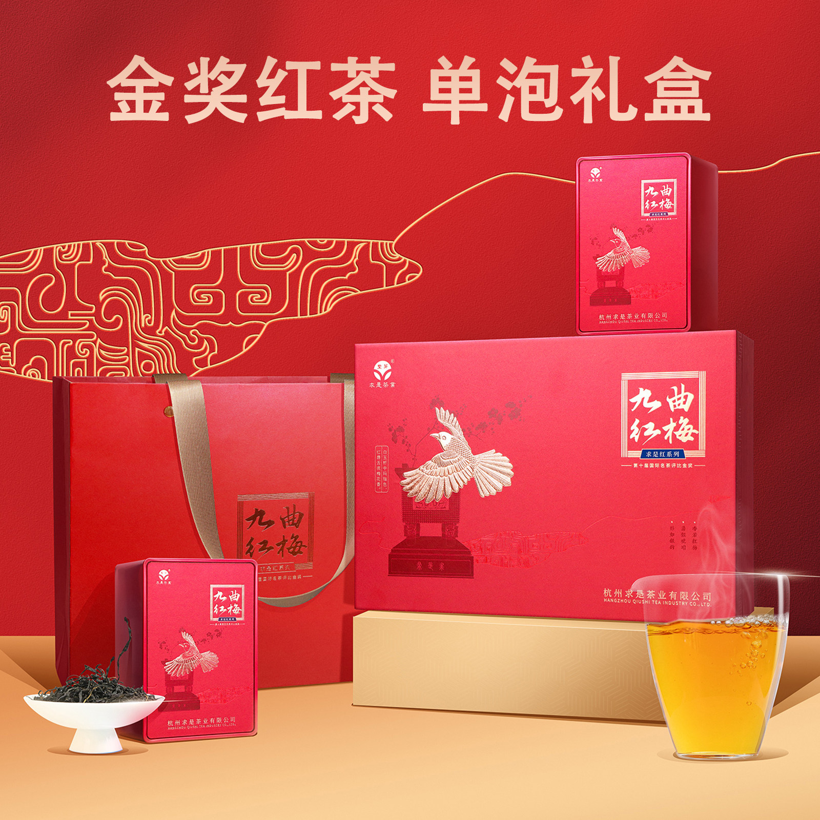 求是茶业 2026新茶求是红九曲红梅工夫茶杭州红茶甜香新品礼盒装