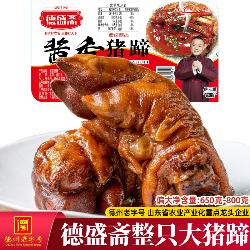 德盛斋整只酱猪蹄800g真空五香猪手开袋即食卤味脚爪下酒菜熟零食