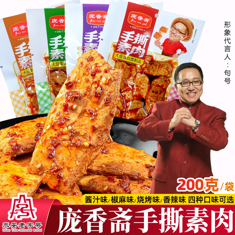 庞香斋手撕素肉200g休闲零食豆干制食品辣条素牛肉排香辣五香小吃