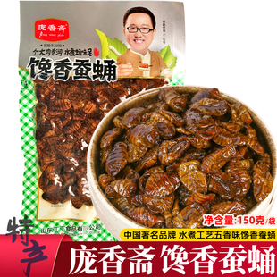 庞香斋五香水煮蚕蛹200g山东特产即食蝉蛹熟零食下酒菜油炸酥小吃