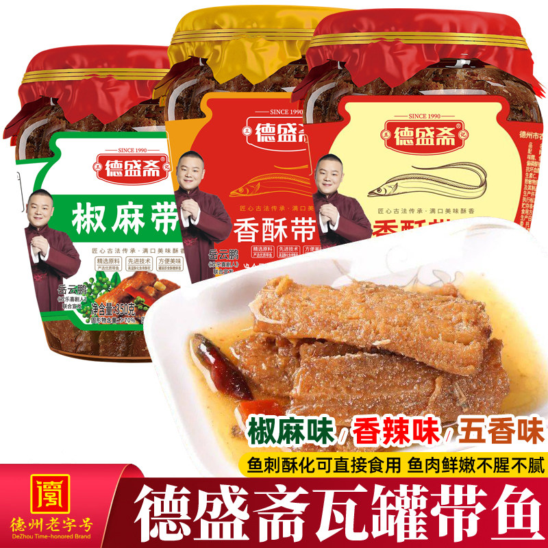 德盛斋五香酥带鱼350g海鲜熟食罐头装即食下酒菜小吃网红零食包邮