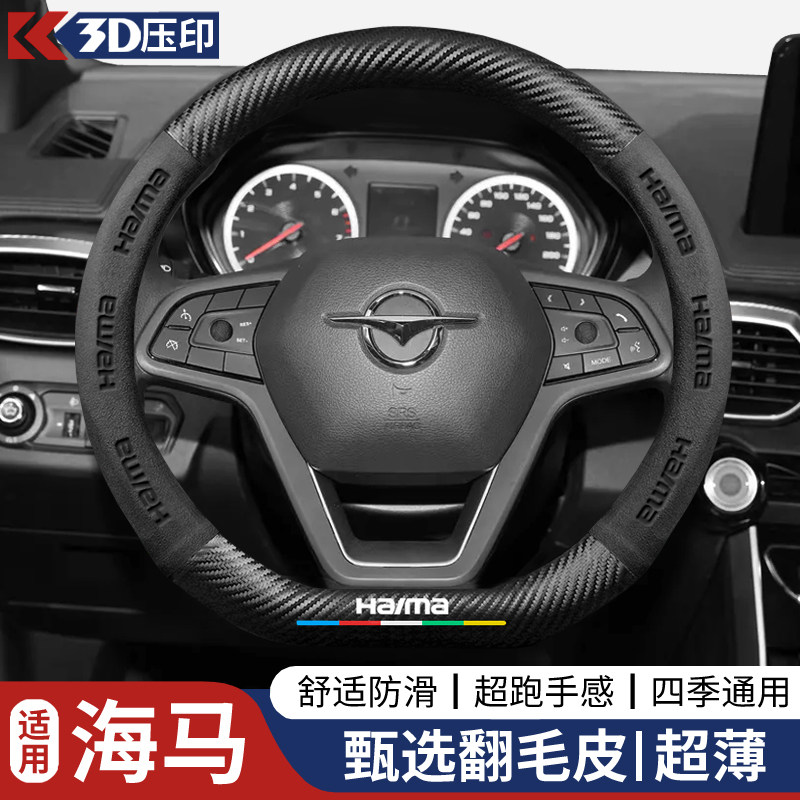 海马方向盘套s7福美来s5海马323三代m5二代m6/m3翻毛皮改装车把套