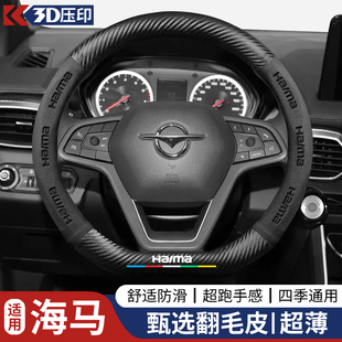 海马方向盘套s7福美来s5海马323三代m5二代m6 车把套 m3翻毛皮改装