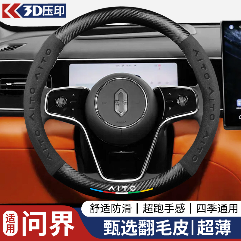 华为问界方向盘套M7/M8/M9/M5增程Ultra/max版2025款翻毛皮车把套