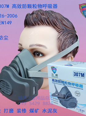 三邦307M防尘口罩工业粉尘打磨煤矿装修过滤棉呼吸透气可清洗面具