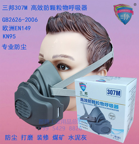 三邦307m防尘口罩工业打磨煤矿