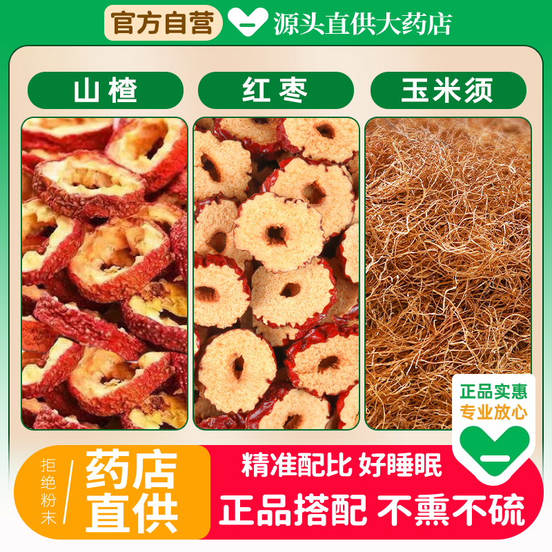 山楂红枣玉米须中药材组合养生茶包正品大枣片干泡水喝代茶饮和加