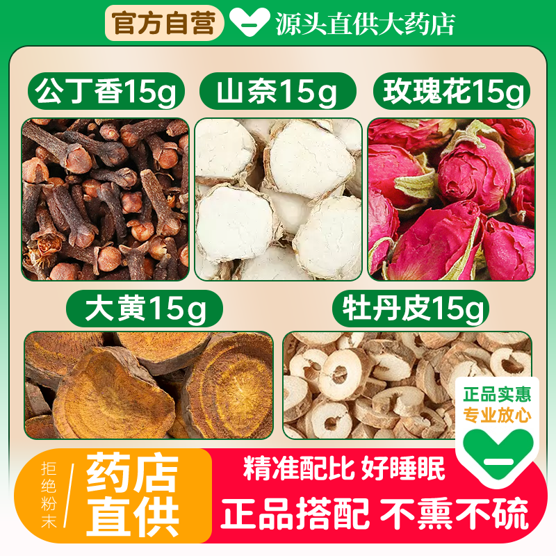 丁香山奈玫瑰花大黄丹皮各15克g中药材组合脱落正品代打粉洗头发