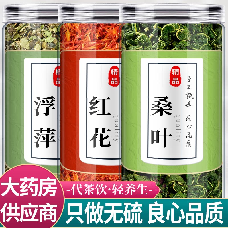 桑叶红花浮萍中药材组合茶包15克3g正品霜桑树叶脸上斑块煮水喝和