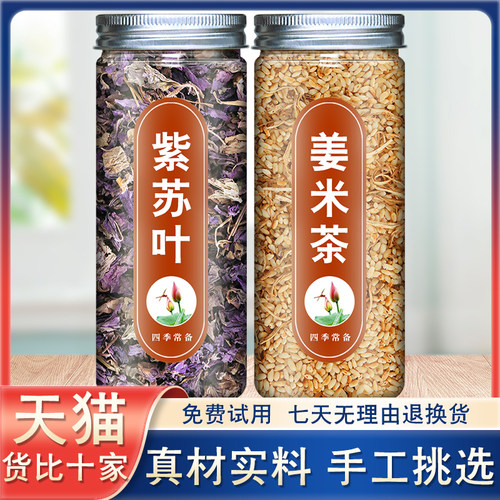 紫苏姜米茶组合正品泡水