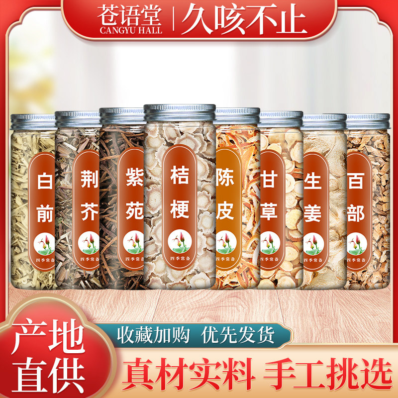 桔梗荆芥紫苑百部白前陈皮甘草生姜中药材泡茶水喝正品代茶饮